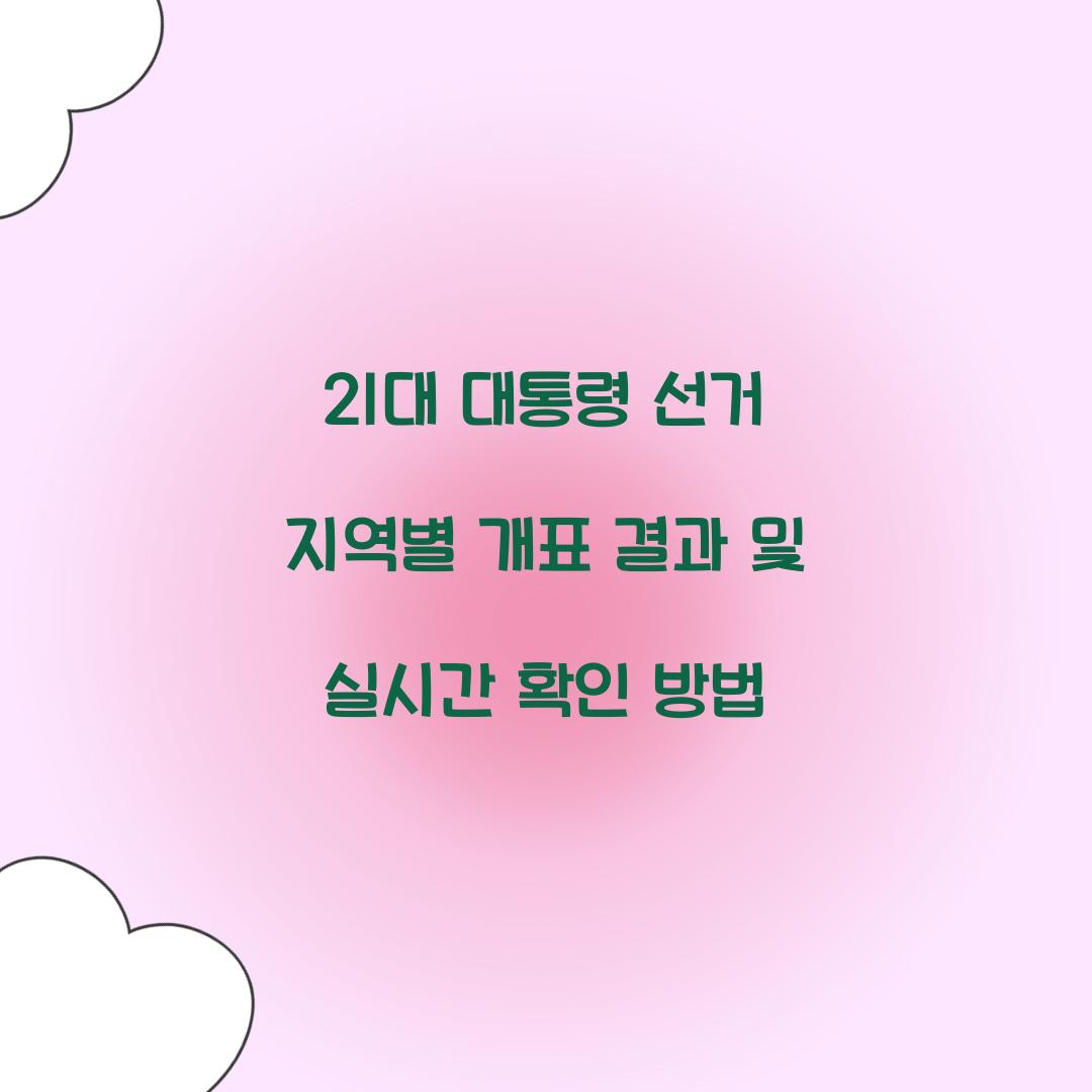 21대 대통령 선거 지역별 개표 결과