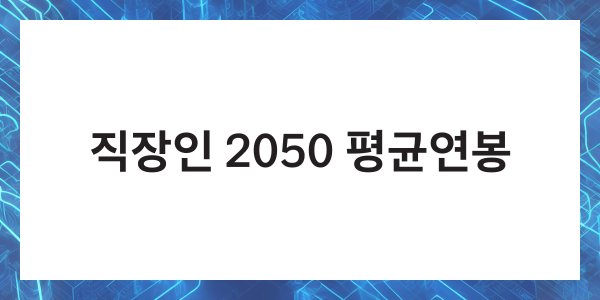 직장인 20대 30대 40대 50대 2025년 평균연봉