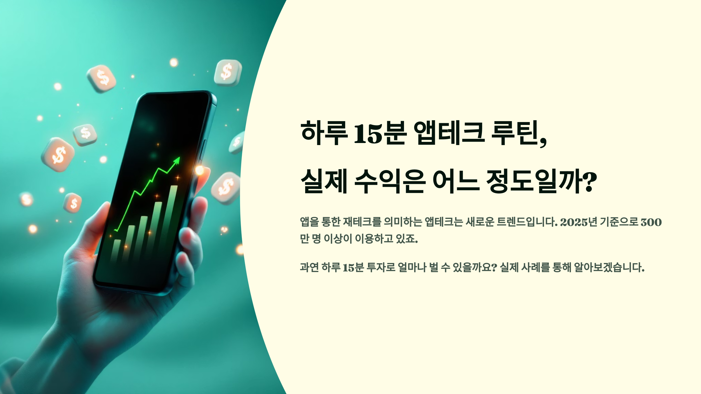 하루 15분 앱테크 루틴, 실제 수익은 어느 정도일까?