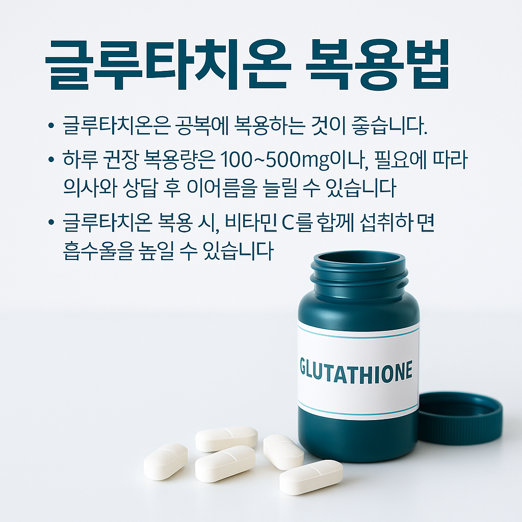글루타치온 복용법