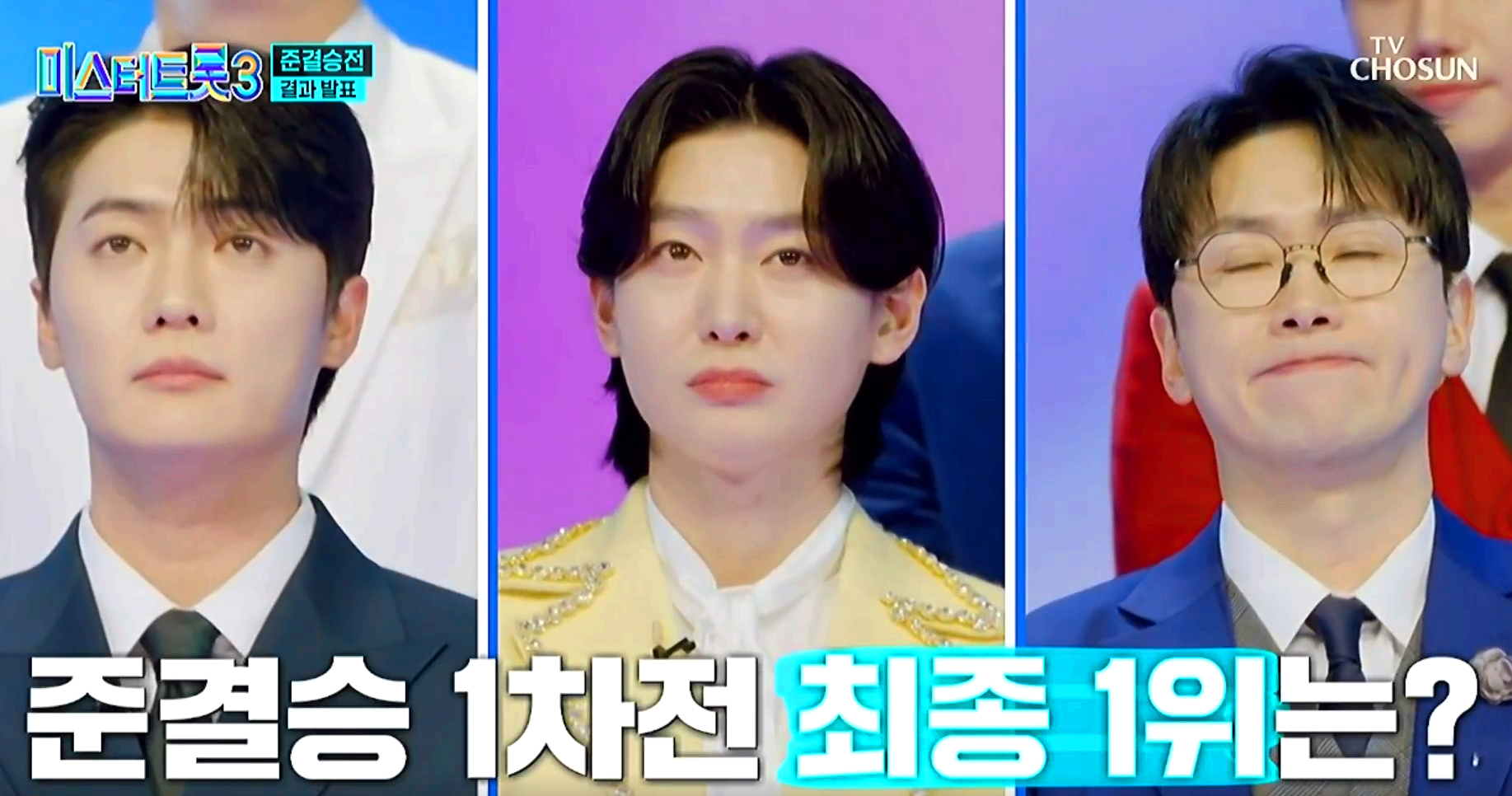 미스터트롯3