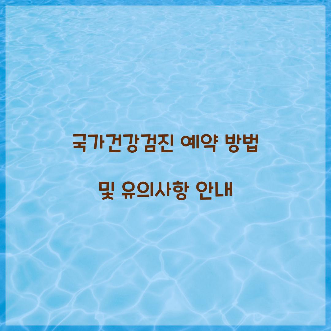 국가건강검진 예약