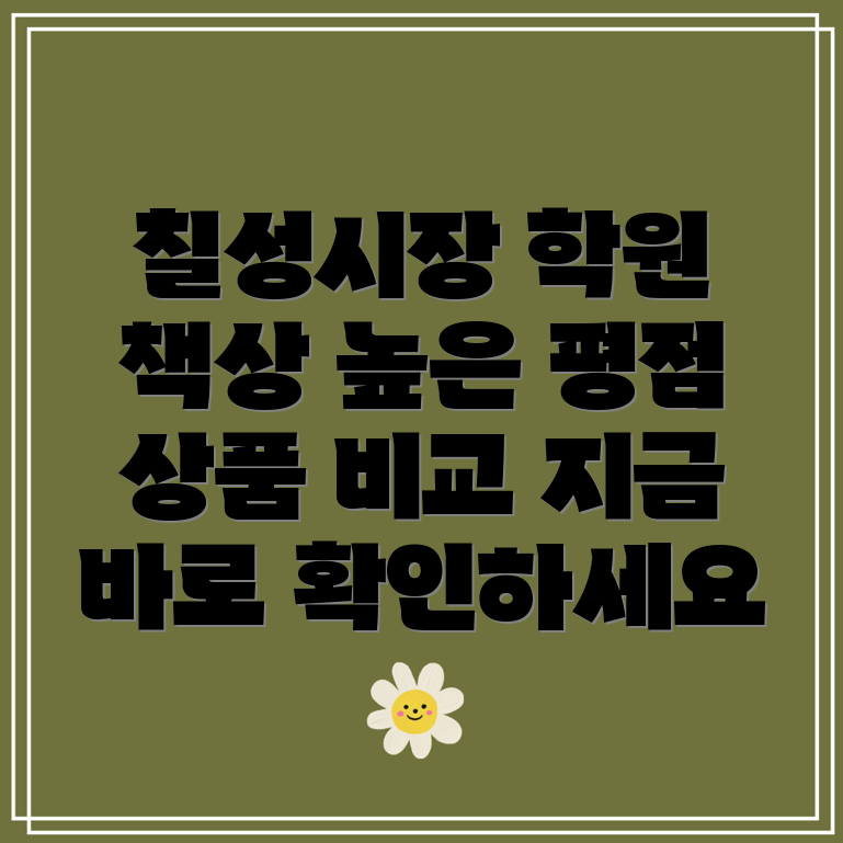 대구칠성시장학원책상높은평점상품비교분석