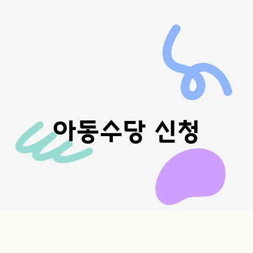 아동수당 신청, 금액 조건 대상 총정리
