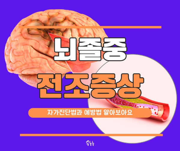 뇌졸중 전조증상