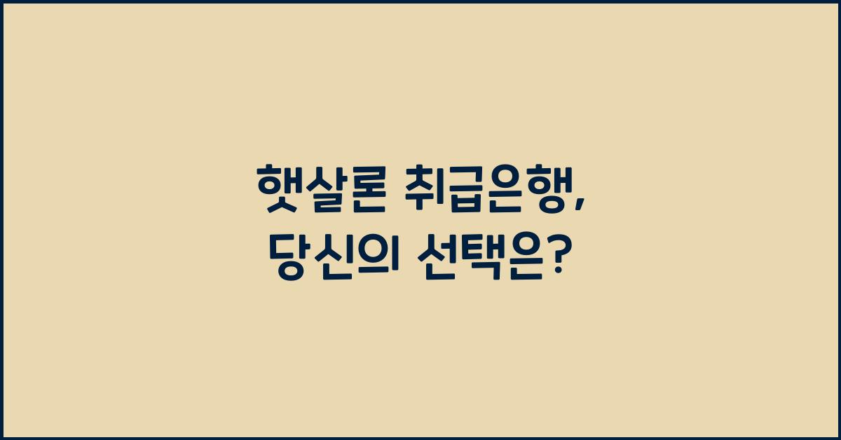 햇살론 취급은행