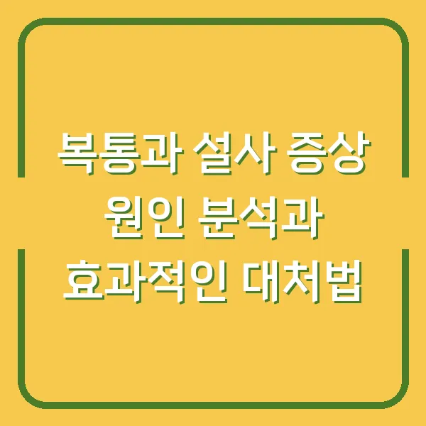 복통과 설사 증상 원인 분석과 효과적인 대처법