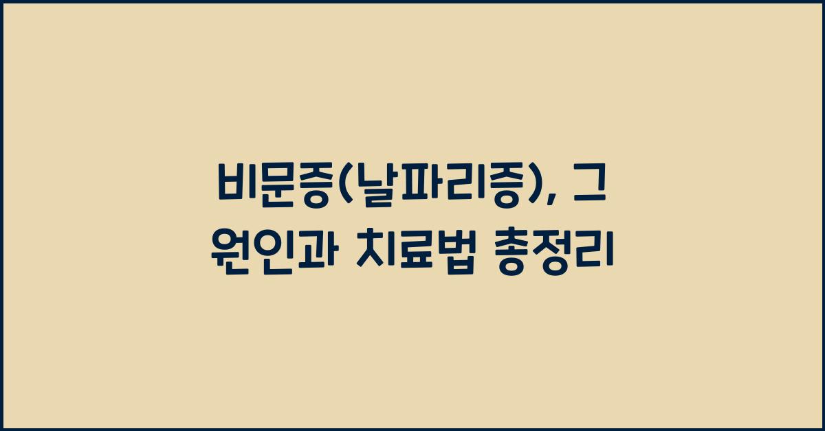 비문증(날파리증)