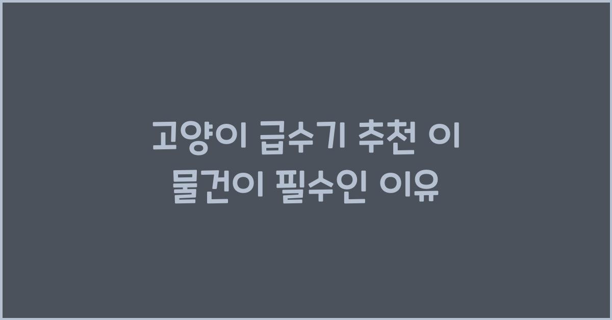 고양이 급수기 추천