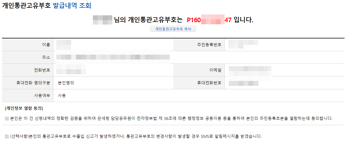 개인통관고유부호-조회화면
