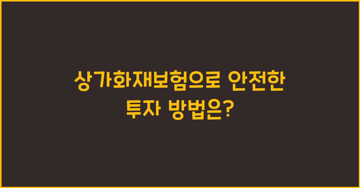상가화재보험