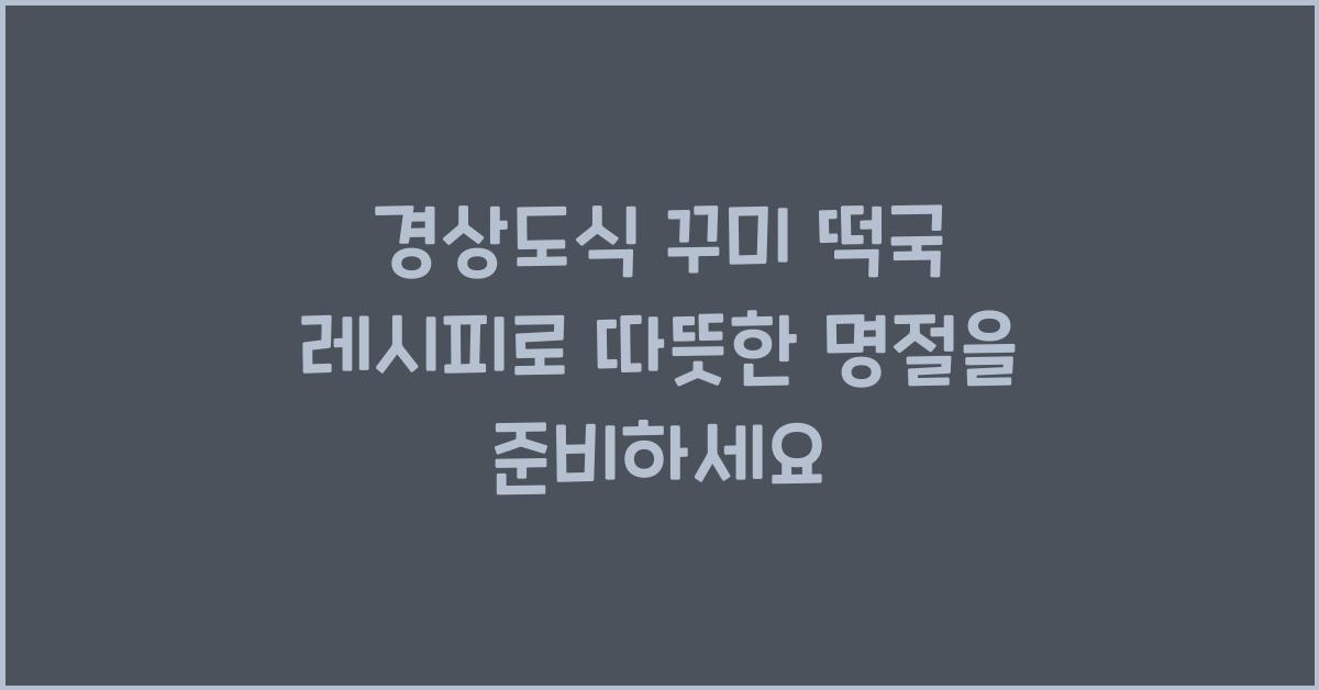경상도식 꾸미 떡국 레시피