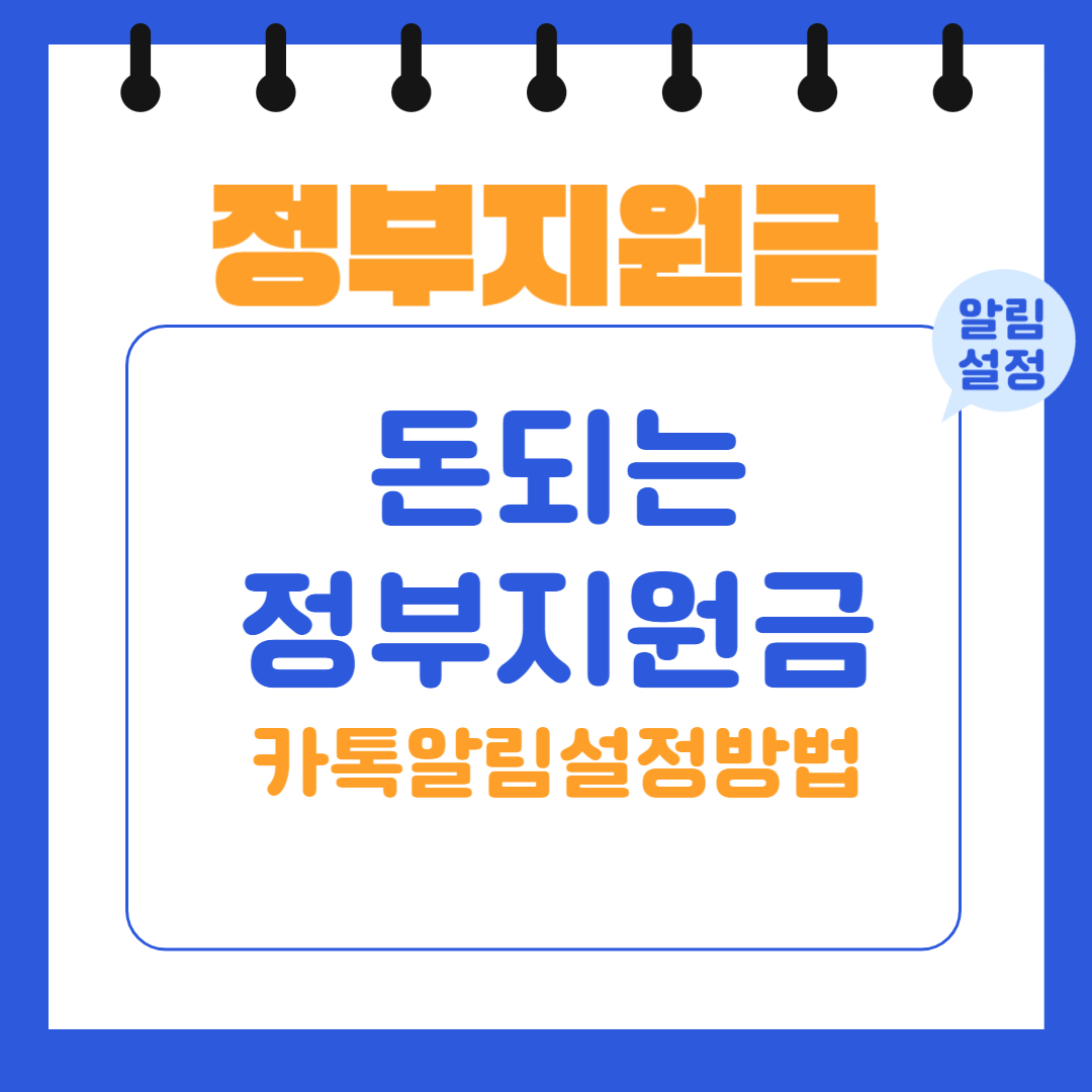 정부지원금 돈되는 정보 카톡알림설정방법