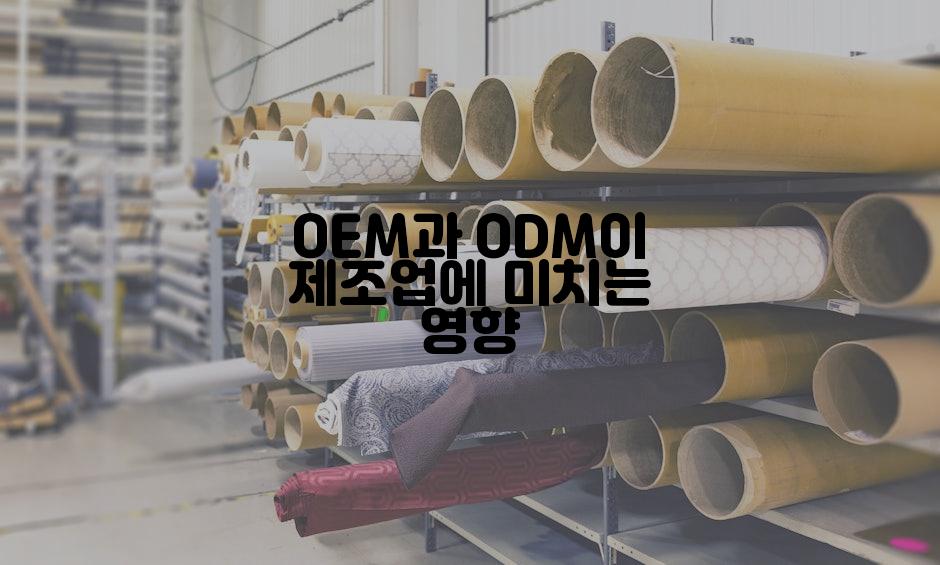 OEM과 ODM이 제조업에 미치는 영향