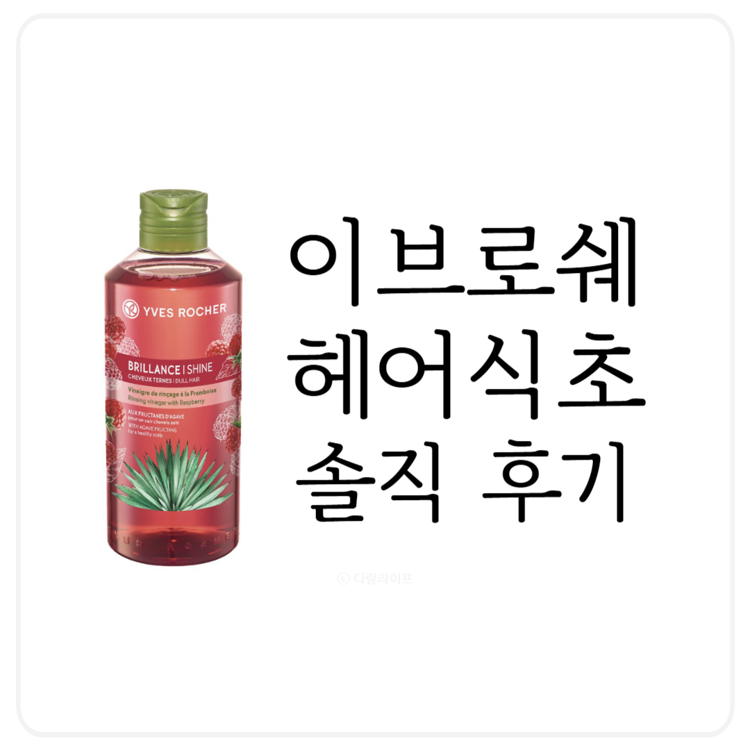 이브로쉐 헤어식초 솔직후기 이브로쉐 라즈베리 헤어식초