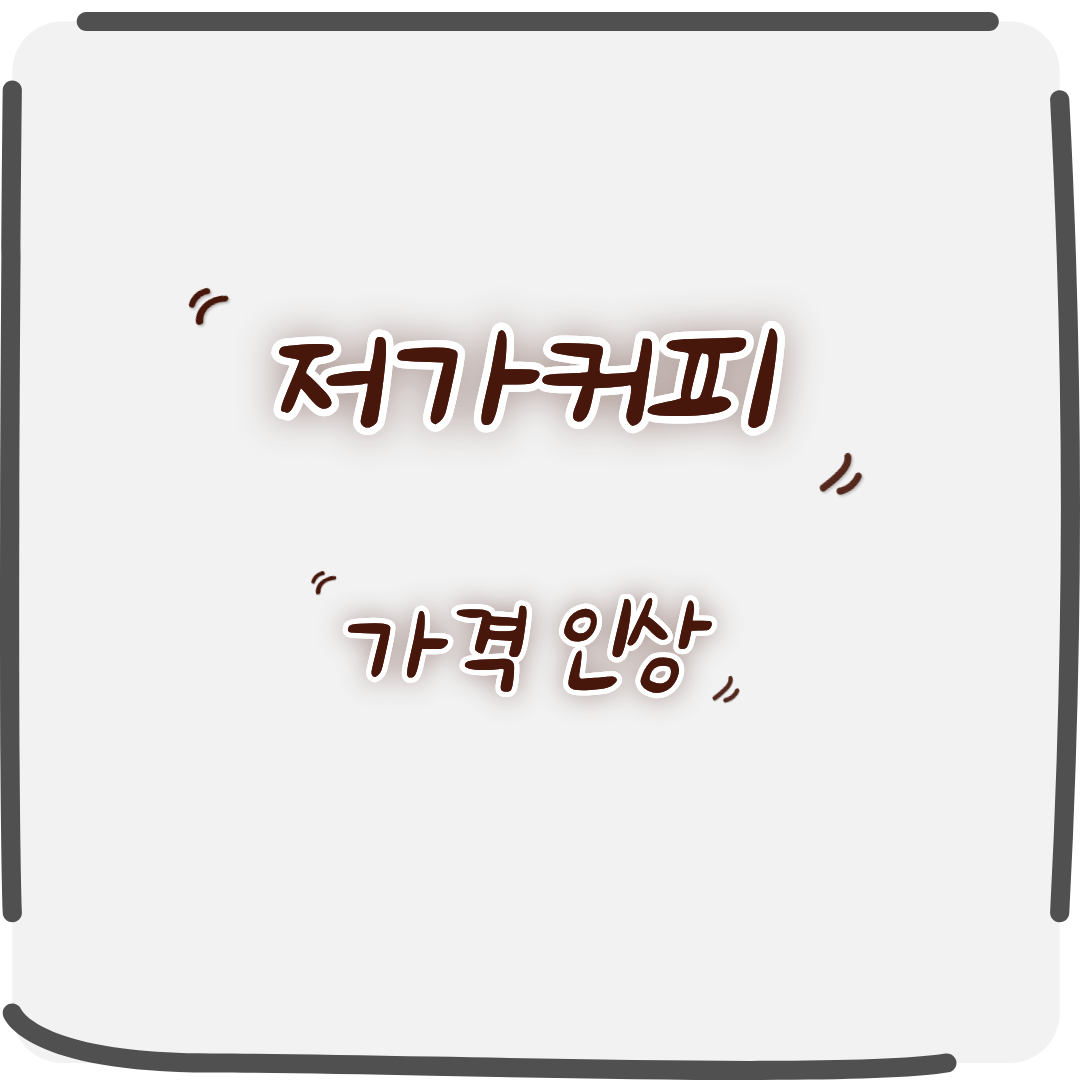 저가커피 가격 인상