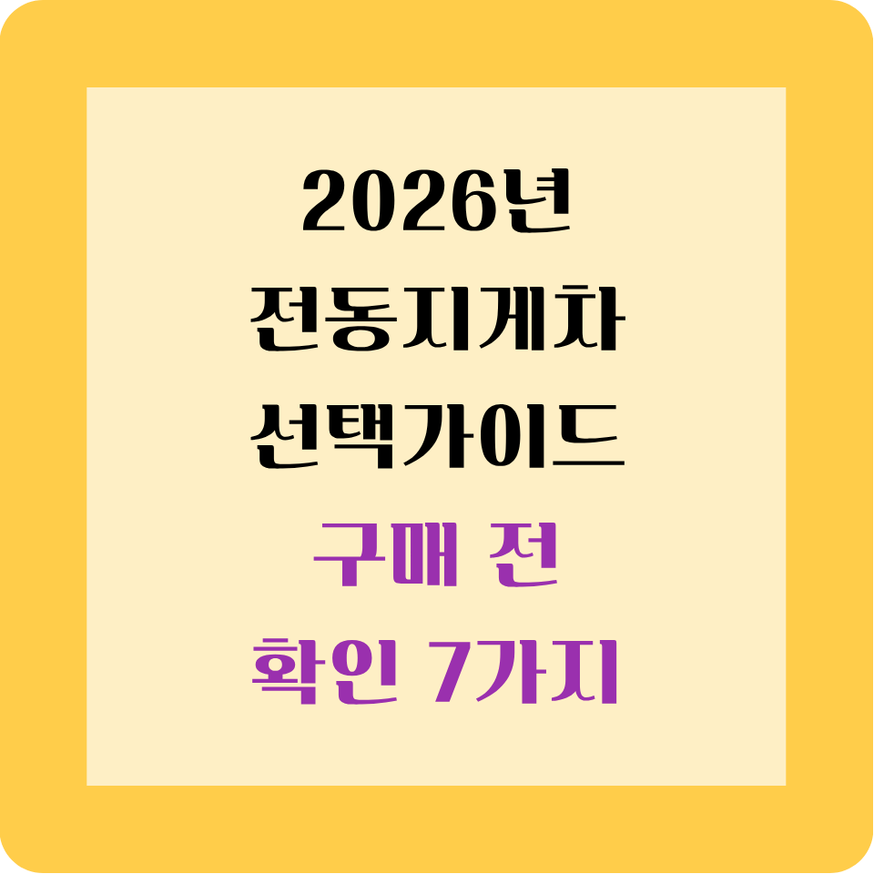 2026년 전동지게차 선택 가이드|구매 전 반드시 확인해야 할 7가지