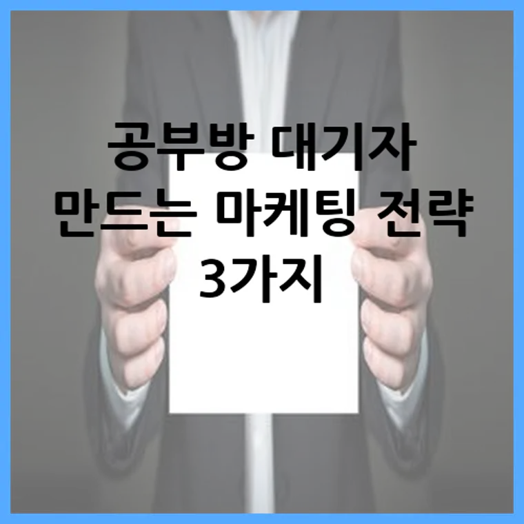 공부방 대기자 만드는 마케팅 전략 3가지