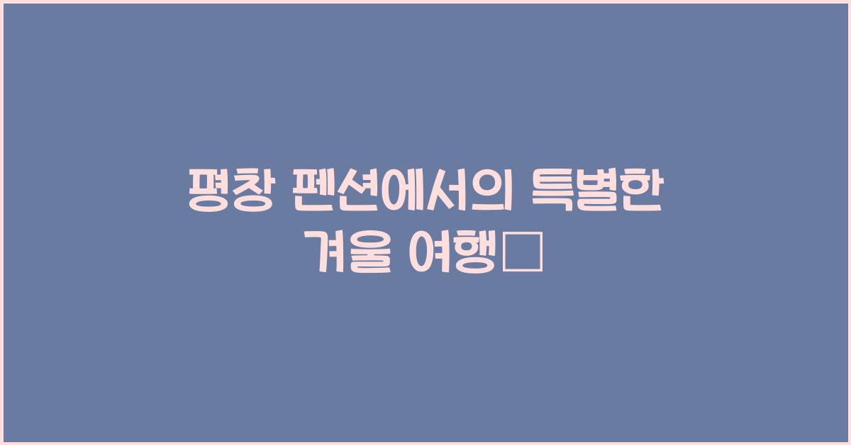 평창 펜션