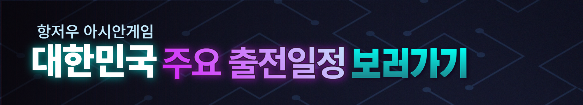 항저우 아시안게임 일정 및 중계방송