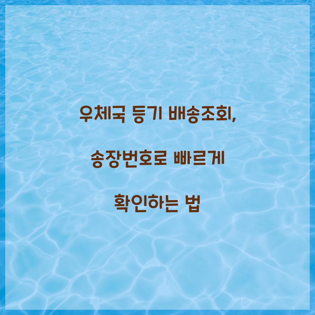 우체국 등기 배송조회