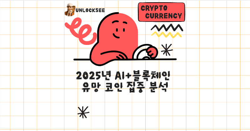 2025년 AI+블록체인 유망 코인 집중 분석