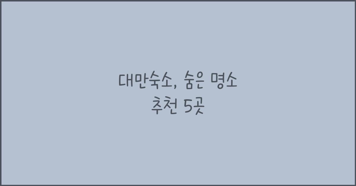 대만숙소