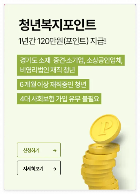 경기도 청년 복지포인트 바로신청