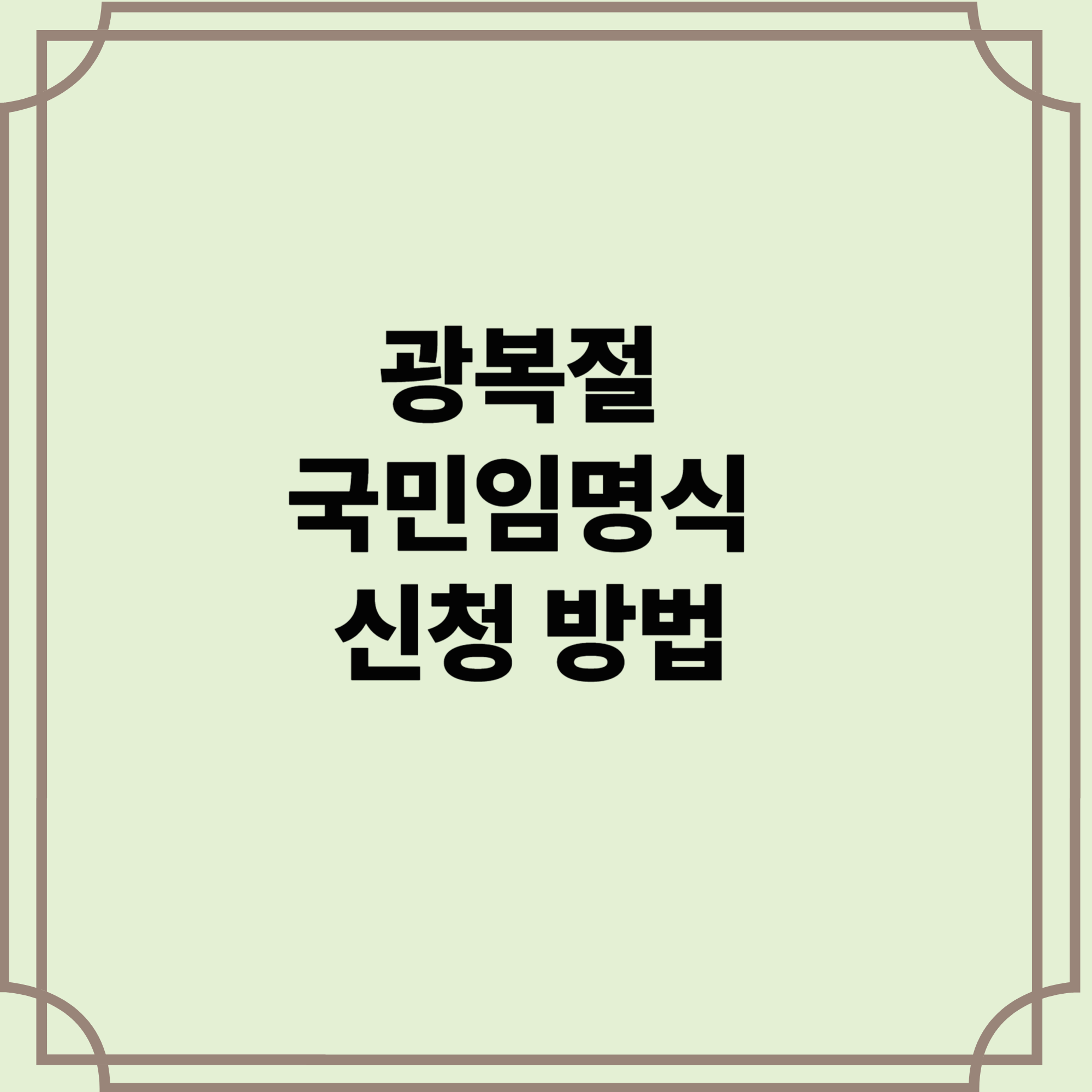 국민임명식-신청-방법
