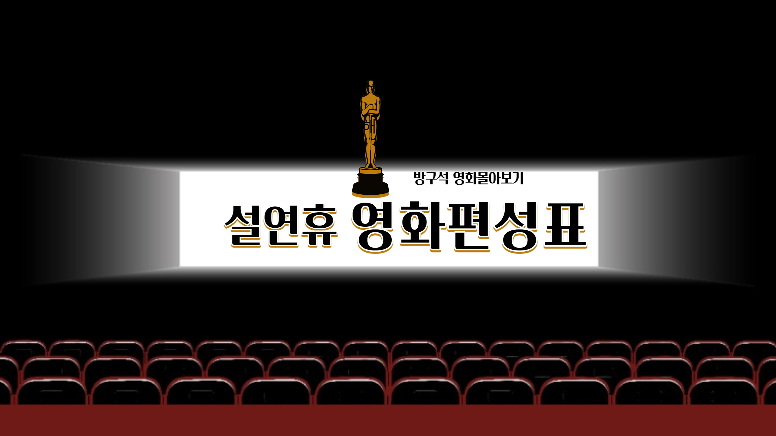 설연휴 영화 편성표