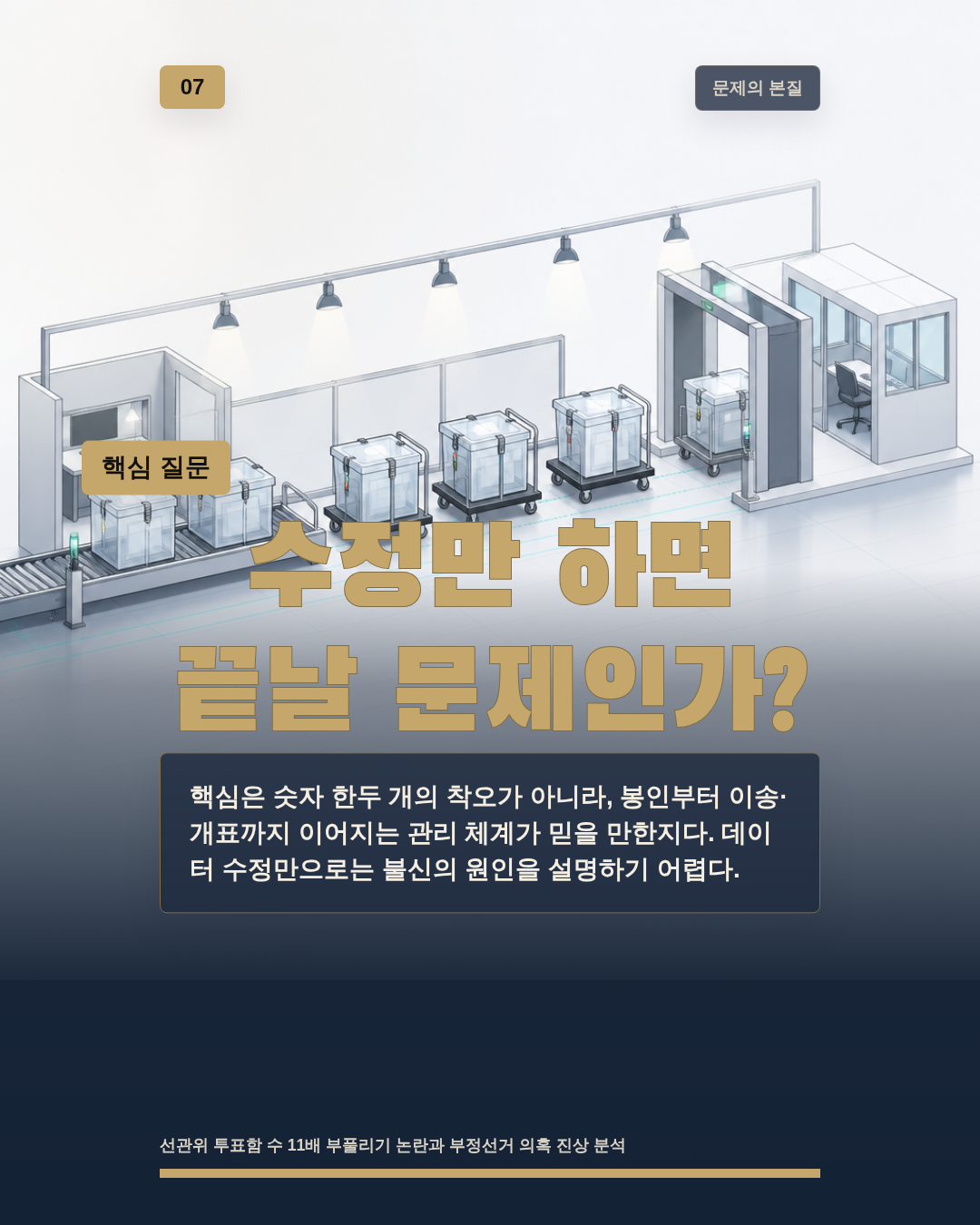수정만 하면 끝날 문제인가?