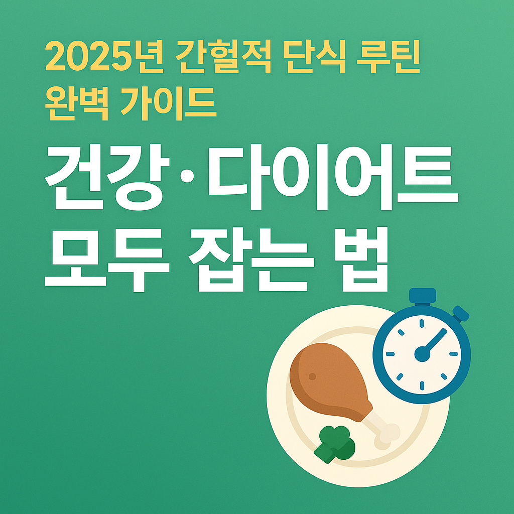 2025간헐적단식 루틴완벽가이드