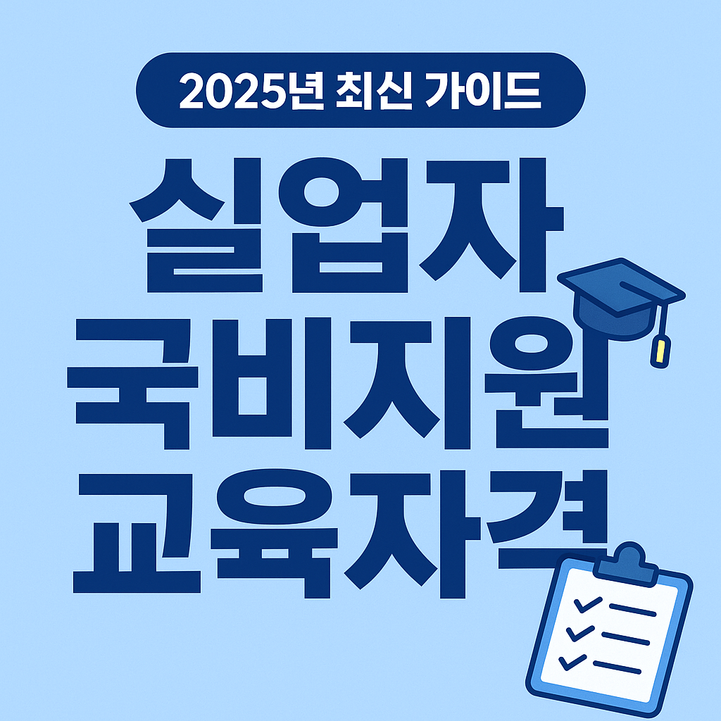 실업자 국비지원 무료교육