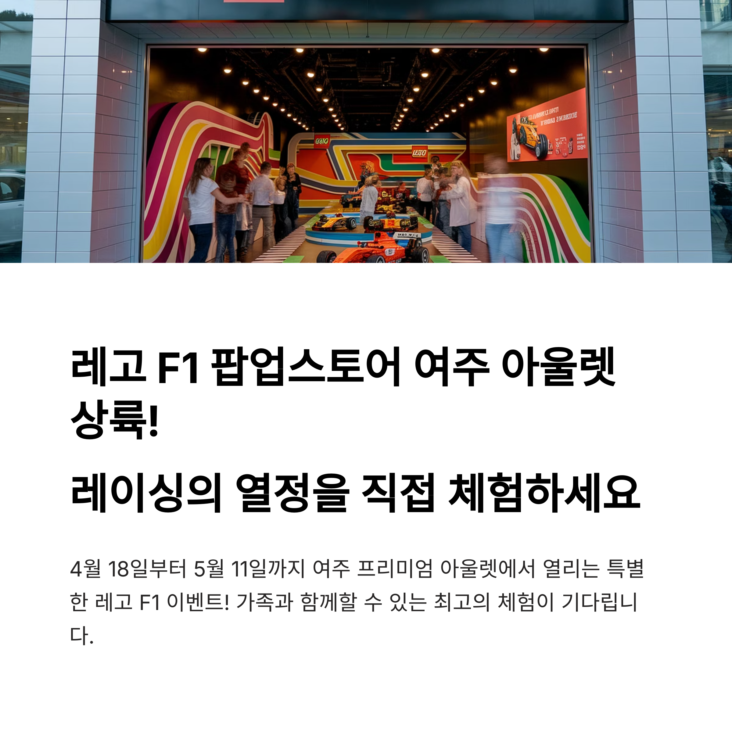 2025 여주 프리미엄 아울렛 레고 F1 팝업스토어 체험 가이드