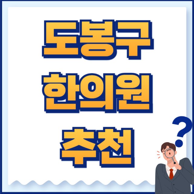 도봉구 한의원 추천