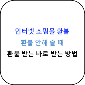 인터넷_쇼핑몰_환불_받는_방법_섬네일