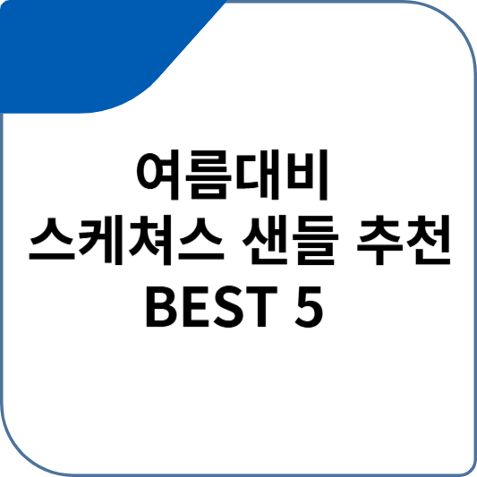 여름대비 스케쳐스 샌들 추천 BEST 5
