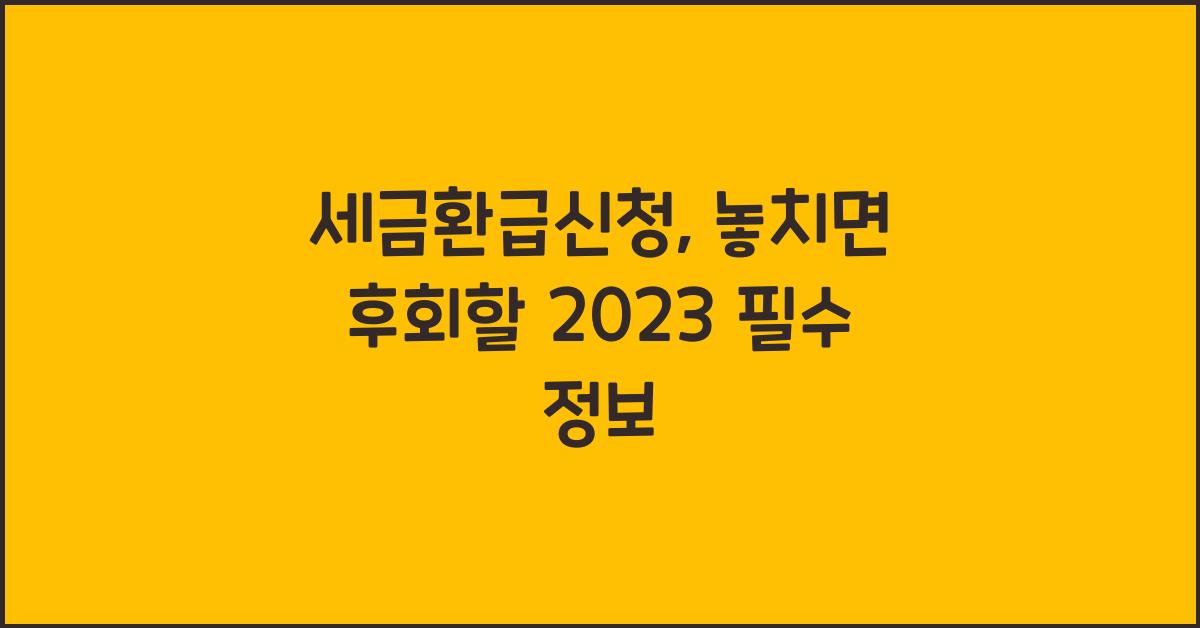 세금환급신청