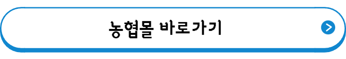 농협몰 바로가기