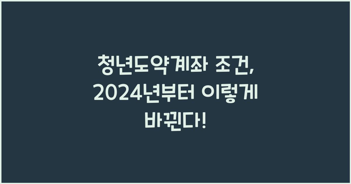 청년도약계좌 조건