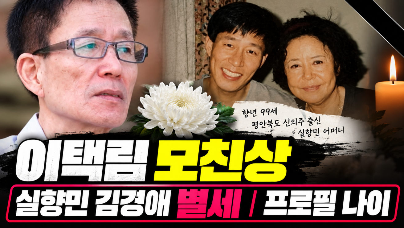 이택림 모친상｜실향민 어머니 별세&middot;프로필 나이