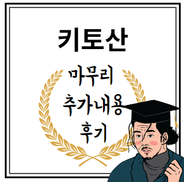 키토산 마무리 추가내용 후기