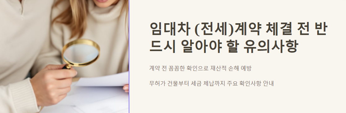 임대차 (전세)계약 체결 전 반드시 알아야 할 유의사항