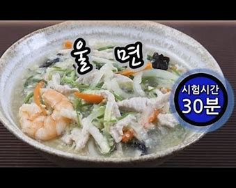 중식조리기능사 실기 울면