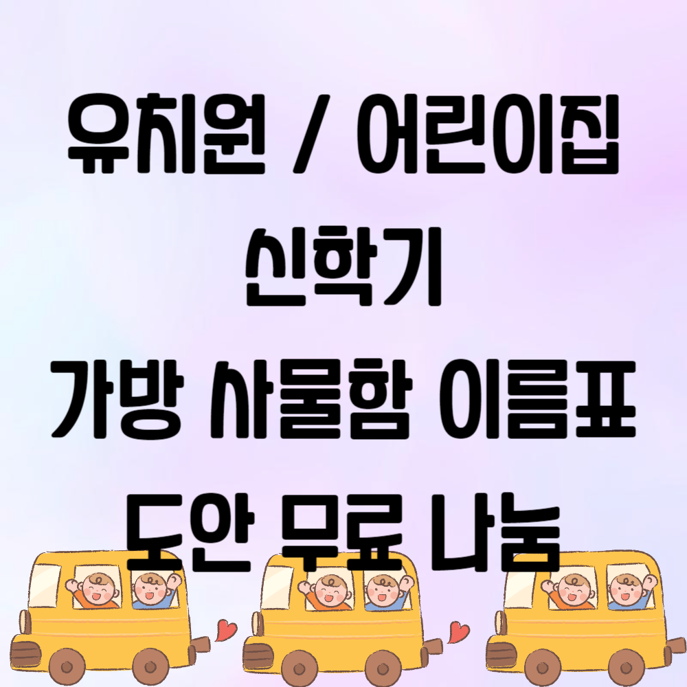 어린이집 유치원 신학기 가방 사물함 이름표 도안 무료 나눔