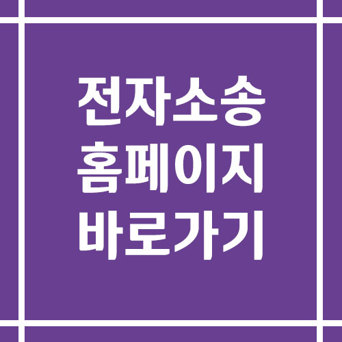 전자소송 홈페이지 바로가기