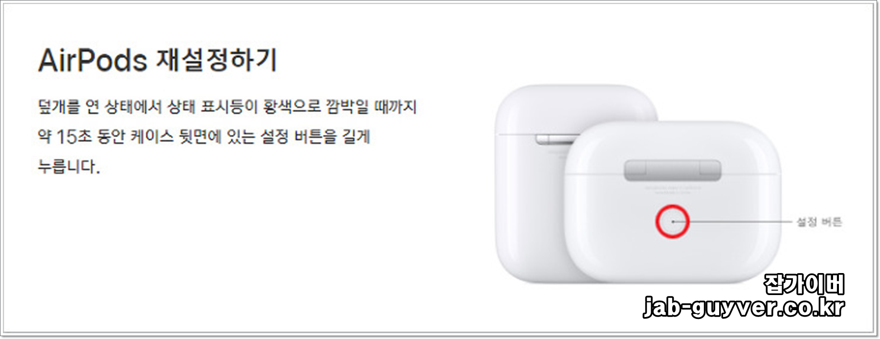 에어팟 초기화 버튼 조작 안내 이미지