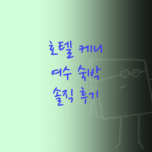 호텔 케니 여수 숙박 후기! 오션뷰는..