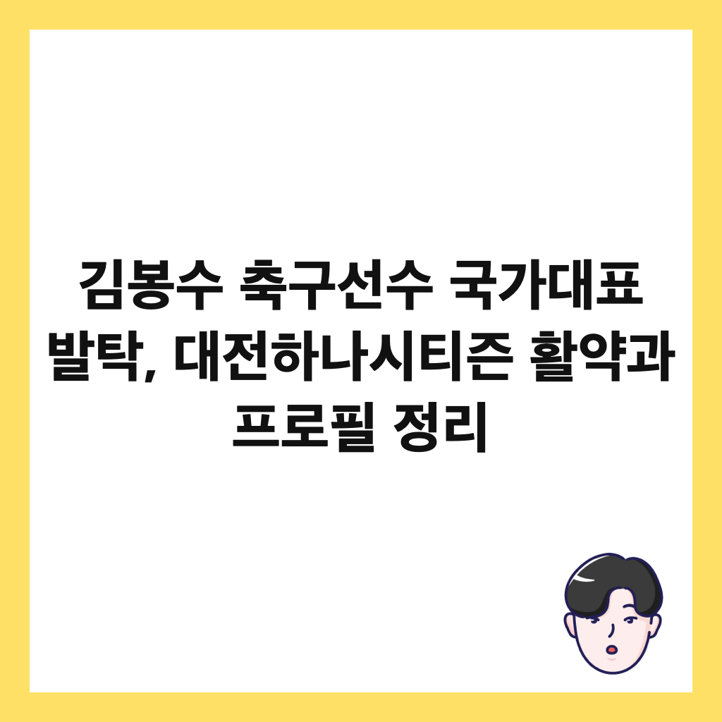 김봉수 축구선수 국가대표 발탁, 대전하나시티즌 활약과 프로필 정리 썸네일