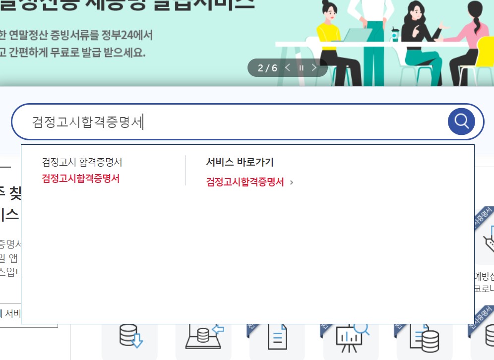 정부24 메인 검색창 화면